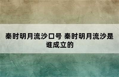 秦时明月流沙口号 秦时明月流沙是谁成立的